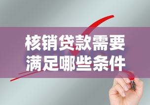 核销贷款需要满足哪些条件才能申请成功 核销贷款需要满足哪些条件才能申请成功