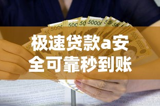 极速贷款a安全可靠秒到账 极速贷款a低息免担保借款