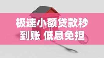 极速小额贷款秒到账 低息免担保手机快速借款