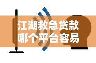 江湖救急贷款哪个平台容易通过不看征信