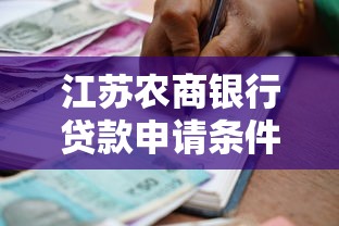江苏农商银行贷款申请条件最新解析轻松借款指南 江苏农商银行贷款申请条件最新解析轻松借款指南