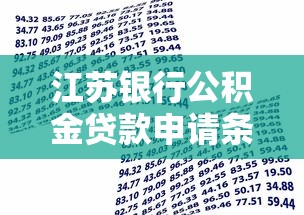 江苏银行公积金贷款申请条件及流程详解2025最新版