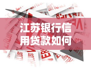 江苏银行信用贷款如何申请?最新低息随e贷全流程解析 江苏银行信用贷款如何申请?最新低息随e贷全流程解析
