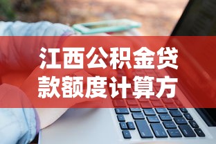 江西公积金贷款额度计算方法与最高限额详解