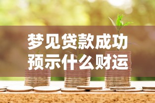 梦见贷款成功预示什么财运和事业运