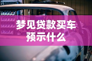 梦见贷款买车预示什么