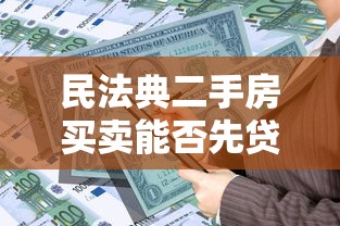 民法典二手房买卖能否先贷款后过户 民法典二手房买卖能否先贷款后过户
