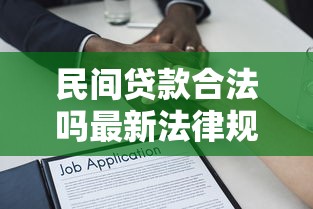 民间贷款合法吗最新法律规定和风险防范全解析