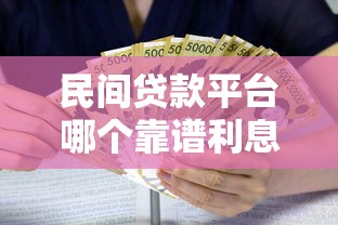 民间贷款平台哪个靠谱利息低 民间贷款平台哪个靠谱利息低