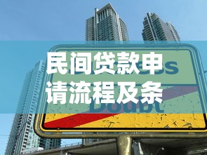 民间贷款申请流程及条件详解 如何快速获得民间借贷