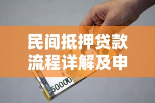 民间抵押贷款流程详解及申请操作全程指南