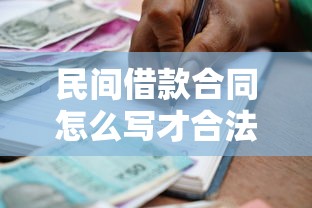 民间借款合同怎么写才合法有效2025年最新范本及注意事项
