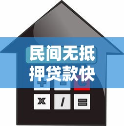 民间无抵押贷款快速放款低利息当天到账