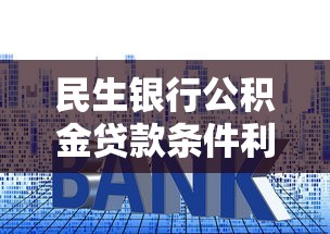 民生银行公积金贷款条件利率及办理流程详解