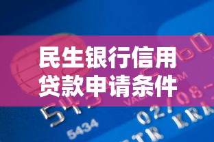 民生银行信用贷款申请条件及流程详解快速获取高额度攻略