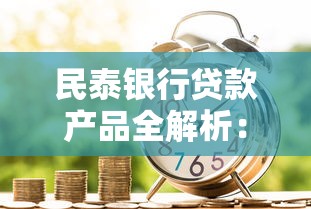 民泰银行贷款产品全解析：2025年最新利率与申请攻略
