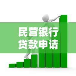 民营银行贷款申请条件及流程详解