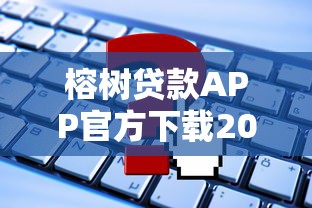 榕树贷款APP官方下载2025最新版 一键申请低息贷款