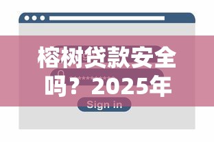 榕树贷款安全吗？2025年权威认证与用户信息安全保障解析