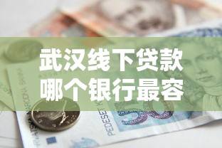 武汉线下贷款哪个银行最容易审批通过2025最新攻略 武汉线下贷款哪个银行最容易审批通过2025最新攻略