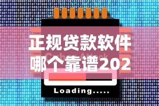 正规贷款软件哪个靠谱2025年安全推荐快速审批低利率 正规贷款软件哪个靠谱2025年安全推荐快速审批低利率