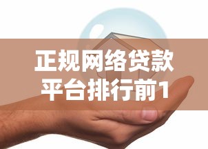 正规网络贷款平台排行前10名 最新安全可靠的网贷平台推荐 正规网络贷款平台排行前10名 最新安全可靠的网贷平台推荐