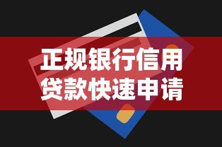 正规银行信用贷款快速申请低利率放款快 正规银行信用贷款快速申请低利率放款快