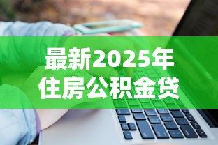 二手车贷款利息高出新车三倍揭秘真实陷阱与避坑策略