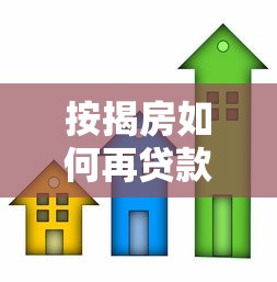 按揭房如何再贷款教你轻松实现资金周转