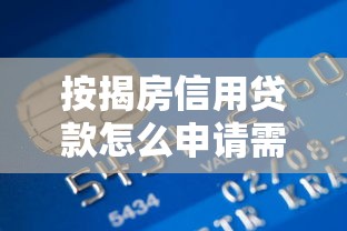 按揭房信用贷款怎么申请需要什么条件