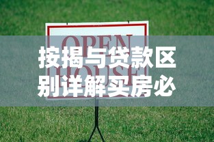 按揭与贷款区别详解买房必备知识轻松区分差异