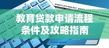 教育贷款申请流程条件及攻略指南 教育贷款申请流程条件及攻略指南
