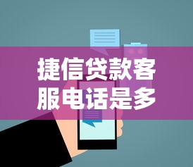 捷信贷款客服电话是多少 捷信官方联系电话24小时人工服务热线 捷信贷款客服电话是多少 捷信官方联系电话24小时人工服务热线