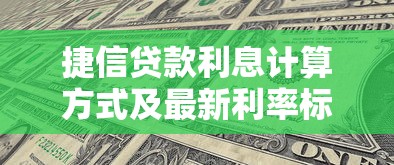 捷信贷款利息计算方式及最新利率标准2025 捷信贷款利息计算方式及最新利率标准2025
