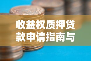 收益权质押贷款申请指南与最新利率优惠政策解析 收益权质押贷款申请指南与最新利率优惠政策解析