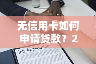 无信用卡如何申请贷款？2025最新5种正规借款渠道详解
