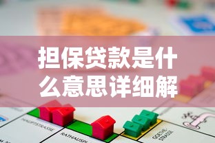 分期车二次抵押贷款2025新规操作流程与风险避坑指南