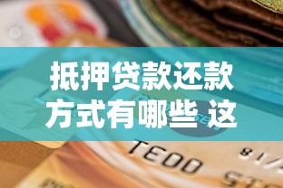 抵押贷款还款方式有哪些 这5种方式帮你轻松还贷