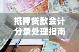 抵押贷款会计分录处理指南 从基础到实操全解析