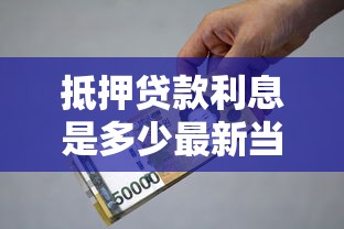 抵押贷款利息是多少最新当前抵押贷款利率详解