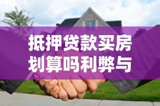 抵押贷款买房划算吗利弊与成本全面解析