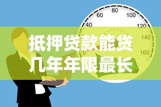 抵押贷款能贷几年年限最长是多少详细解析与选择策略