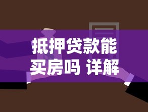 抵押贷款能买房吗 详解购房贷款的正确操作流程与避坑指南