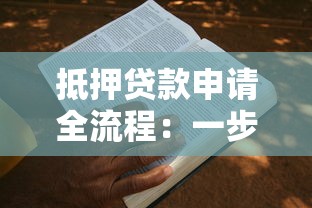 抵押贷款申请全流程：一步步教你如何轻松贷到款