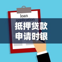 抵押贷款申请时银行会查看征信报告吗征信要求和影响解析