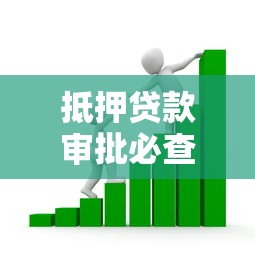 抵押贷款审批必查征信吗2025年最新银行审核标准揭秘