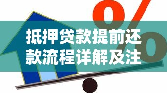 抵押贷款提前还款流程详解及注意事项 抵押贷款提前还款流程详解及注意事项