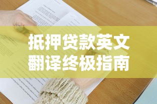 抵押贷款英文翻译终极指南快速掌握专业术语 抵押贷款英文翻译终极指南快速掌握专业术语