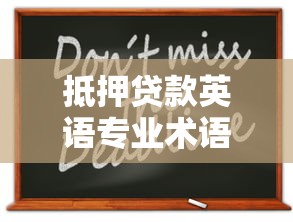 抵押贷款英语专业术语解析：快速掌握房屋贷款必备英文词汇