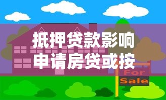 抵押贷款影响申请房贷或按揭贷款吗